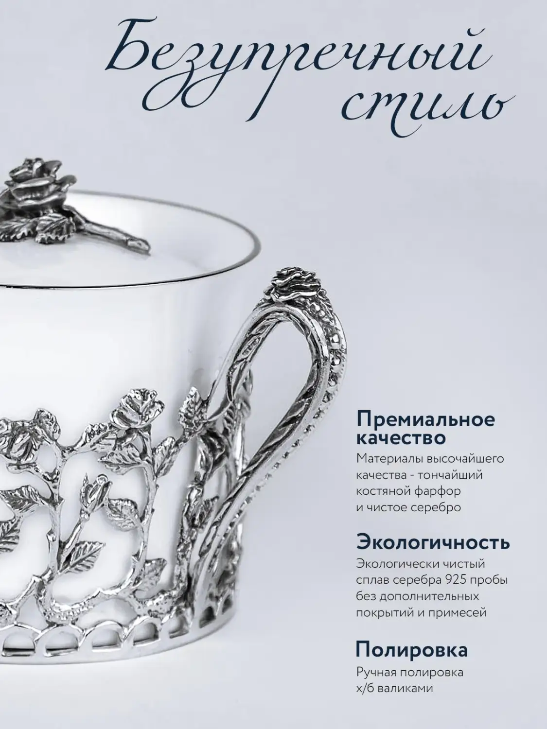 Набор "Розалия" : ложка, чашка, сахарница (Серебро 925)