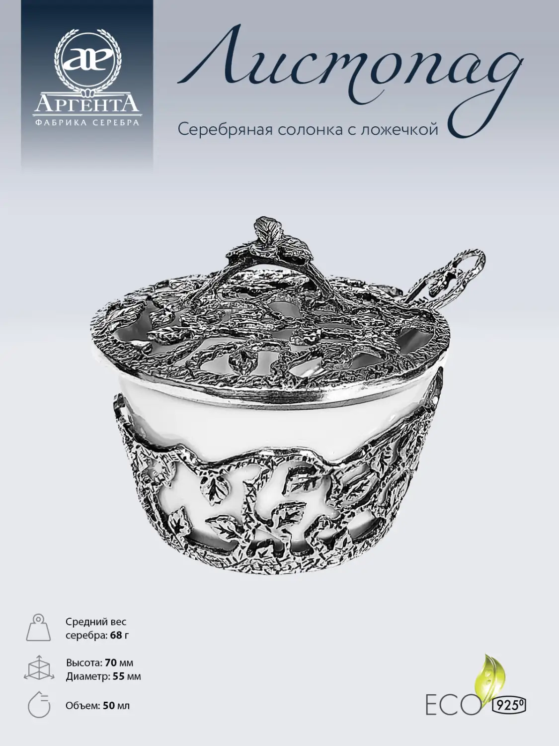 Солонка "Листопад" с чернением (Серебро 925)