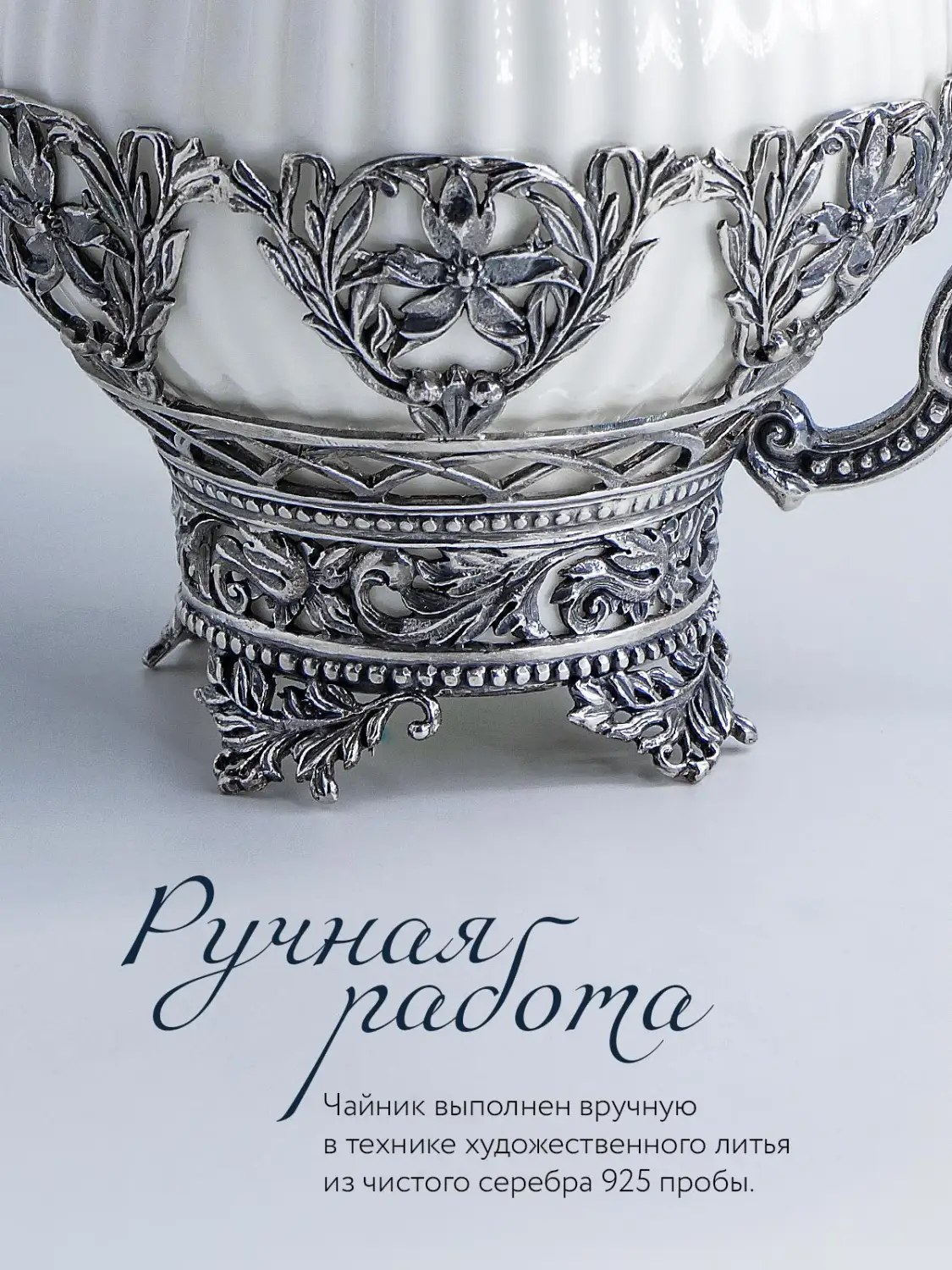 Чайник "Симфония" (Серебро 925)