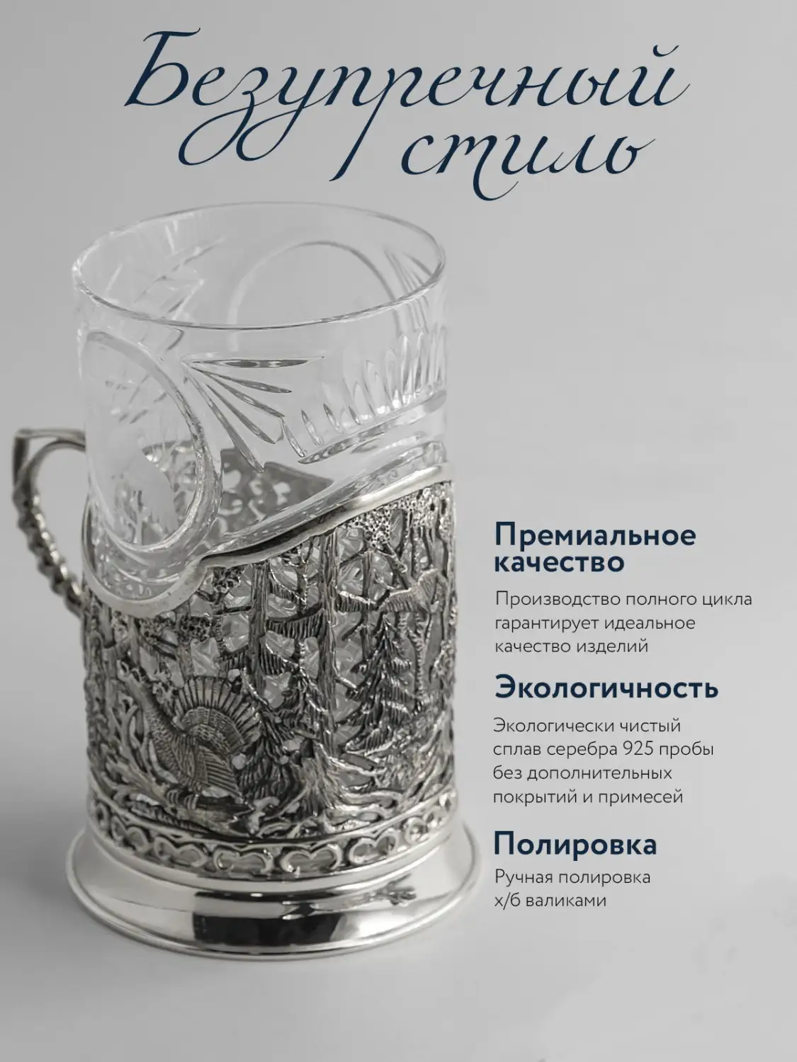 Подстаканник "Глухариная охота": ложка, стакан, подстаканник (Серебро 925)