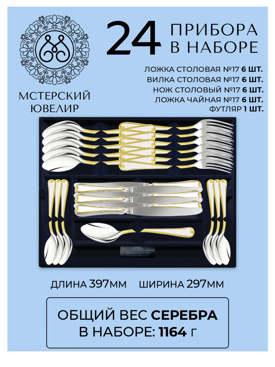 Набор столовый "№17": вилка, ложка, нож, чайная ложка 24 предмета (Серебро 925)