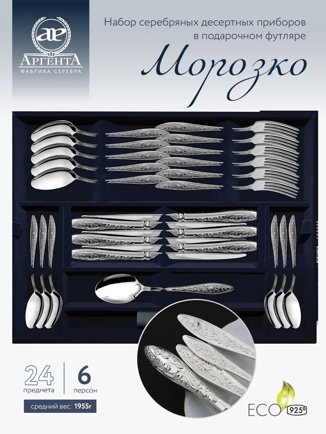 Набор десертный "Морозко": вилка, ложка, нож, чайная ложка. Набор на 6 персон. (Серебро 925)