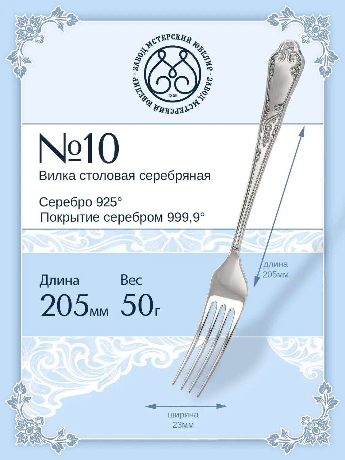 Вилка столовая №10 (Серебро 925)