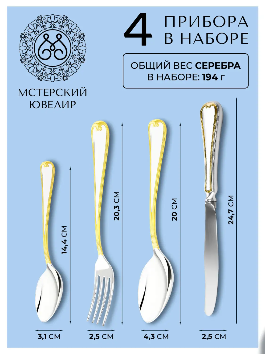 Набор столовый "№17" Эгоист : вилка, ложка, нож, чайная ложка (Серебро 925)