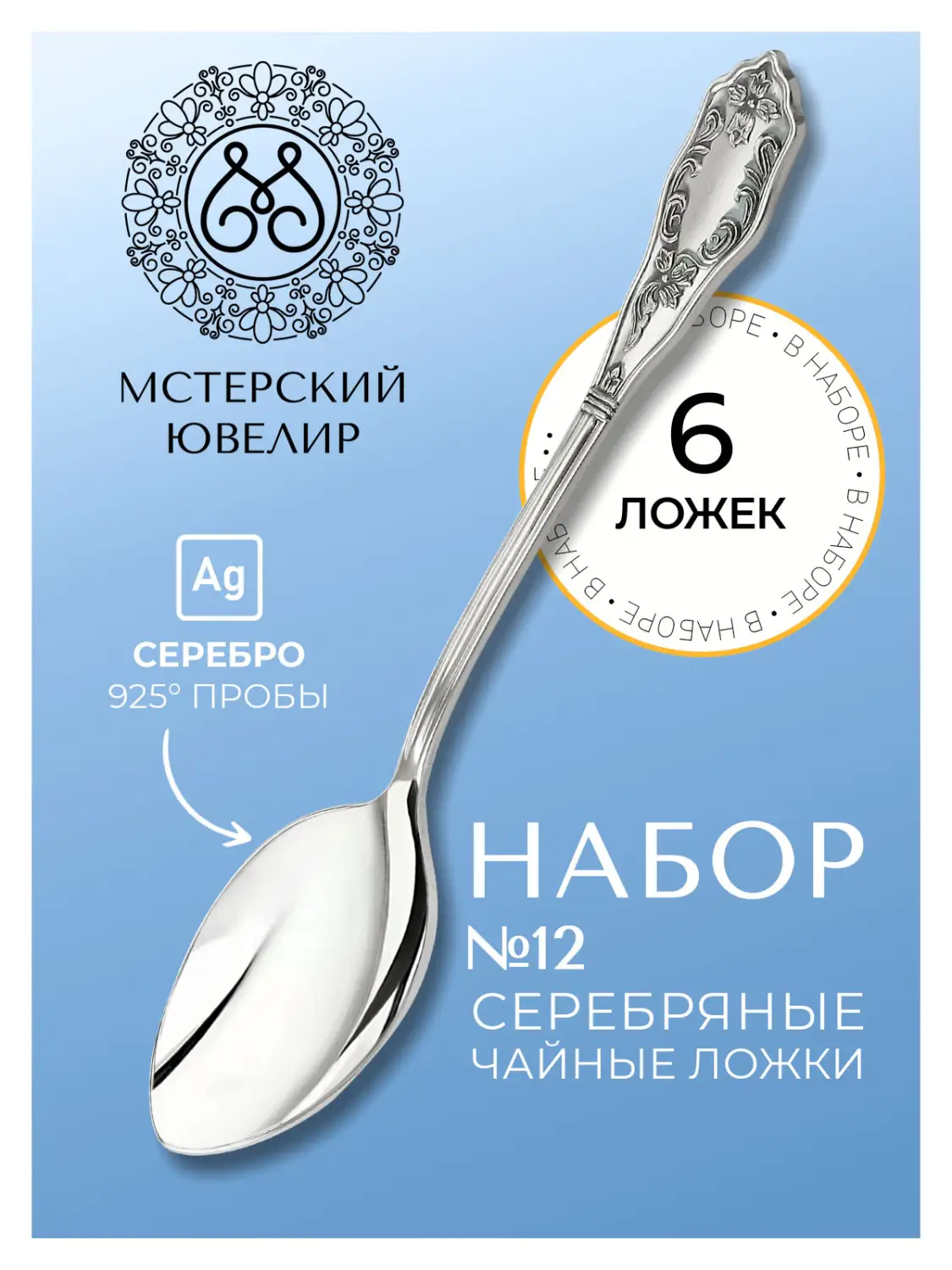 Набор чайной ложки "№12" (Серебро 925)
