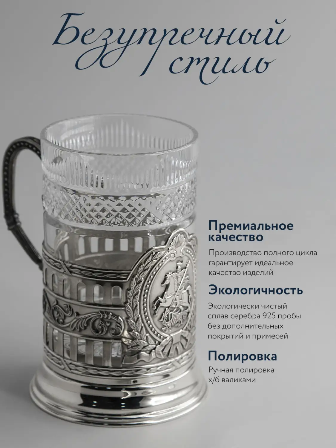 Подстаканник "Георгий Победоносец" гербовый с чернением (Серебро 925)