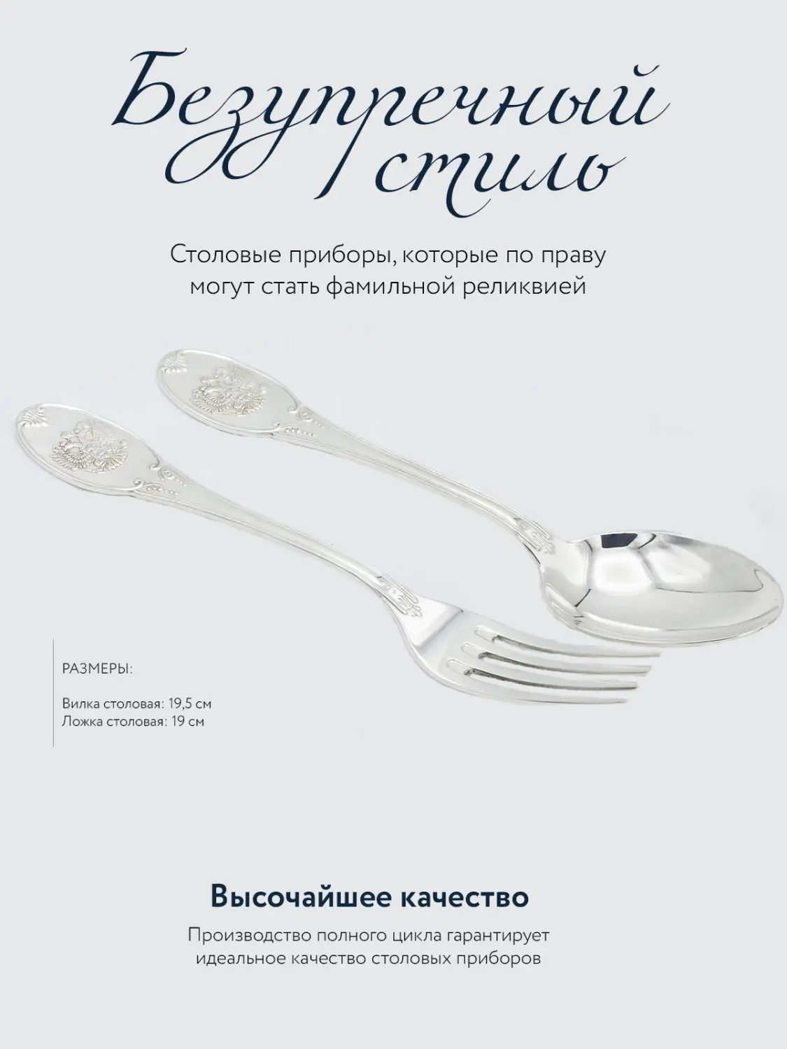 Набор столовый "Единство": вилка и ложка. Набор на 1 персону. (Серебро 925)