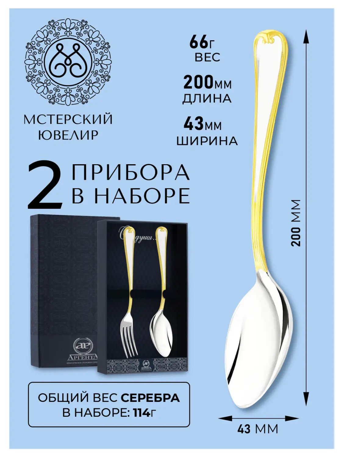 Набор столовый "№17": вилка, ложка (Серебро 925)