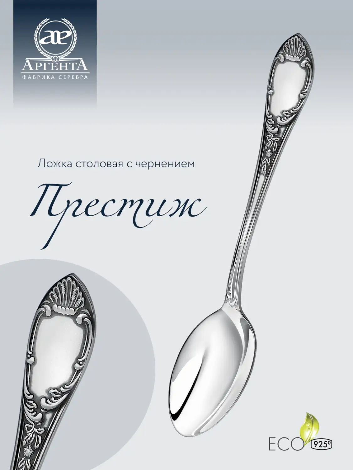 Ложка столовая "Престиж" с чернением (Серебро 925)