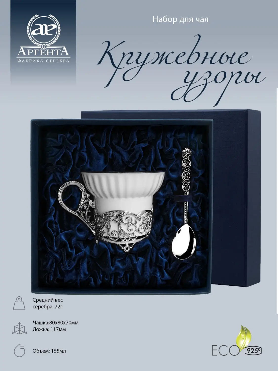 Набор чайная чашка "Кружевные узоры": ложка, чашка (Серебро 925)