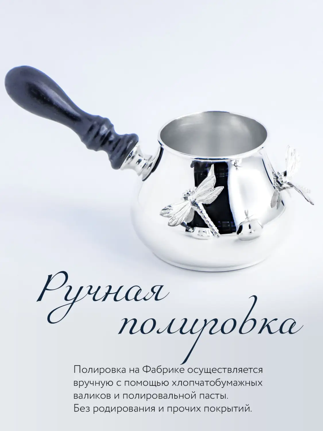 Турка для кофе "Стрекоза" (Серебро 925)