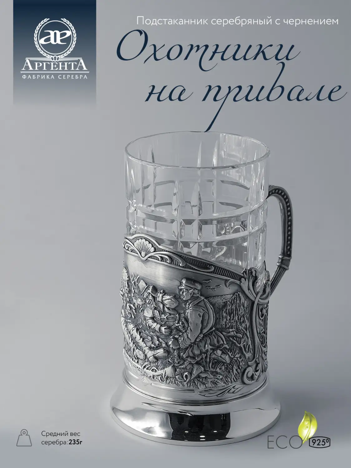 Подстаканник "Охотники на привале" с чернением (Серебро 925)