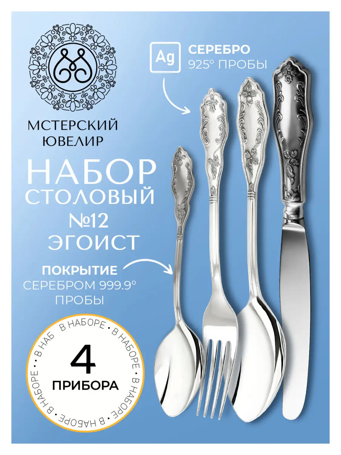 Набор столовый "№12" Эгоист : вилка, ложка, нож, чайная ложка (Серебро 925)