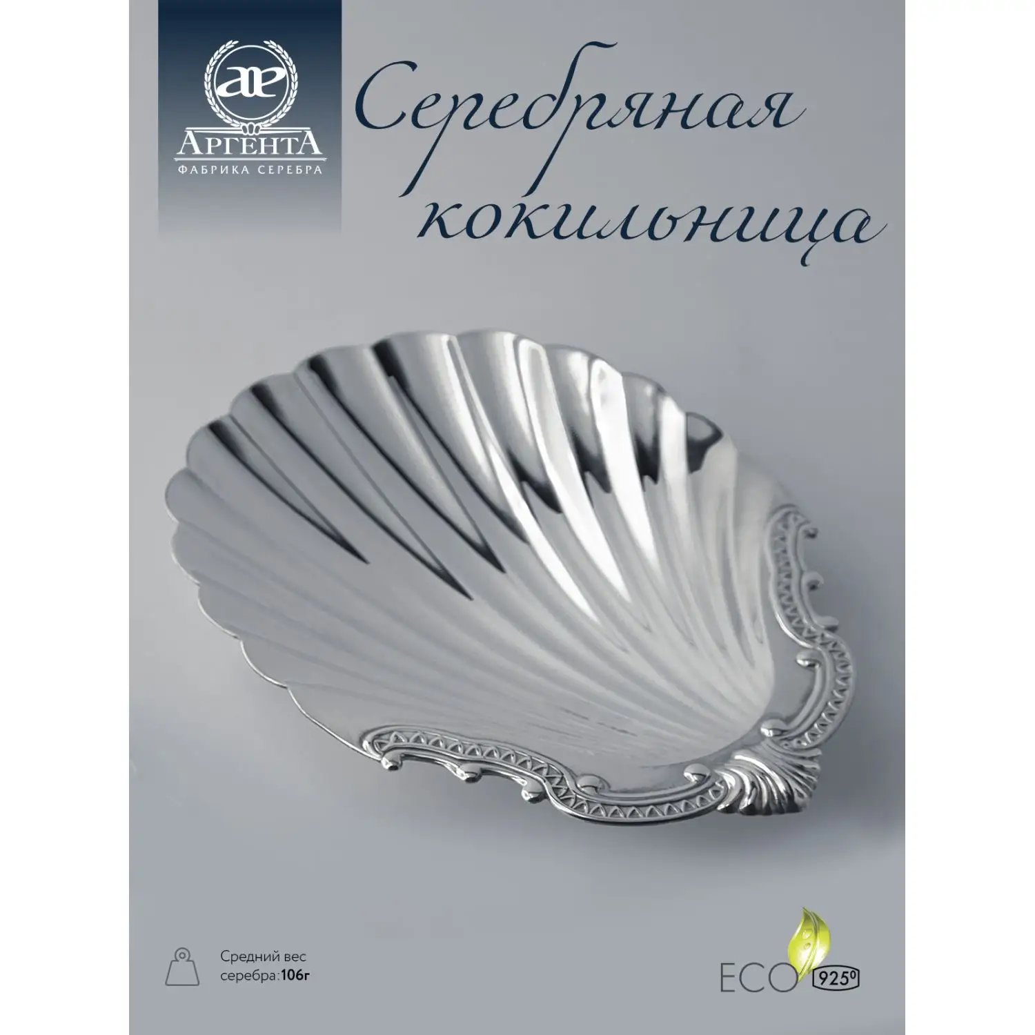 Кокильница (Серебро 925)