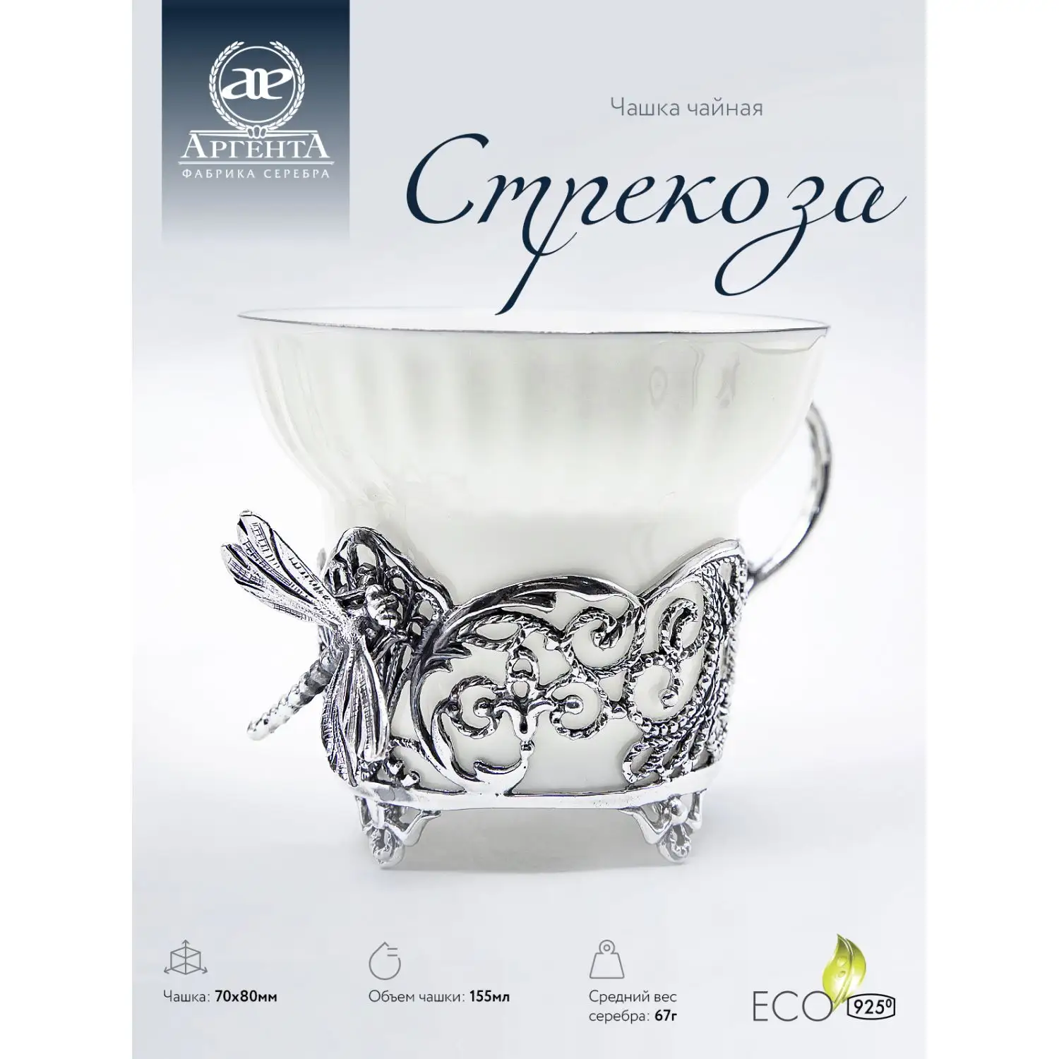 Чашка чайная "Стрекоза" с чернением (Серебро 925)