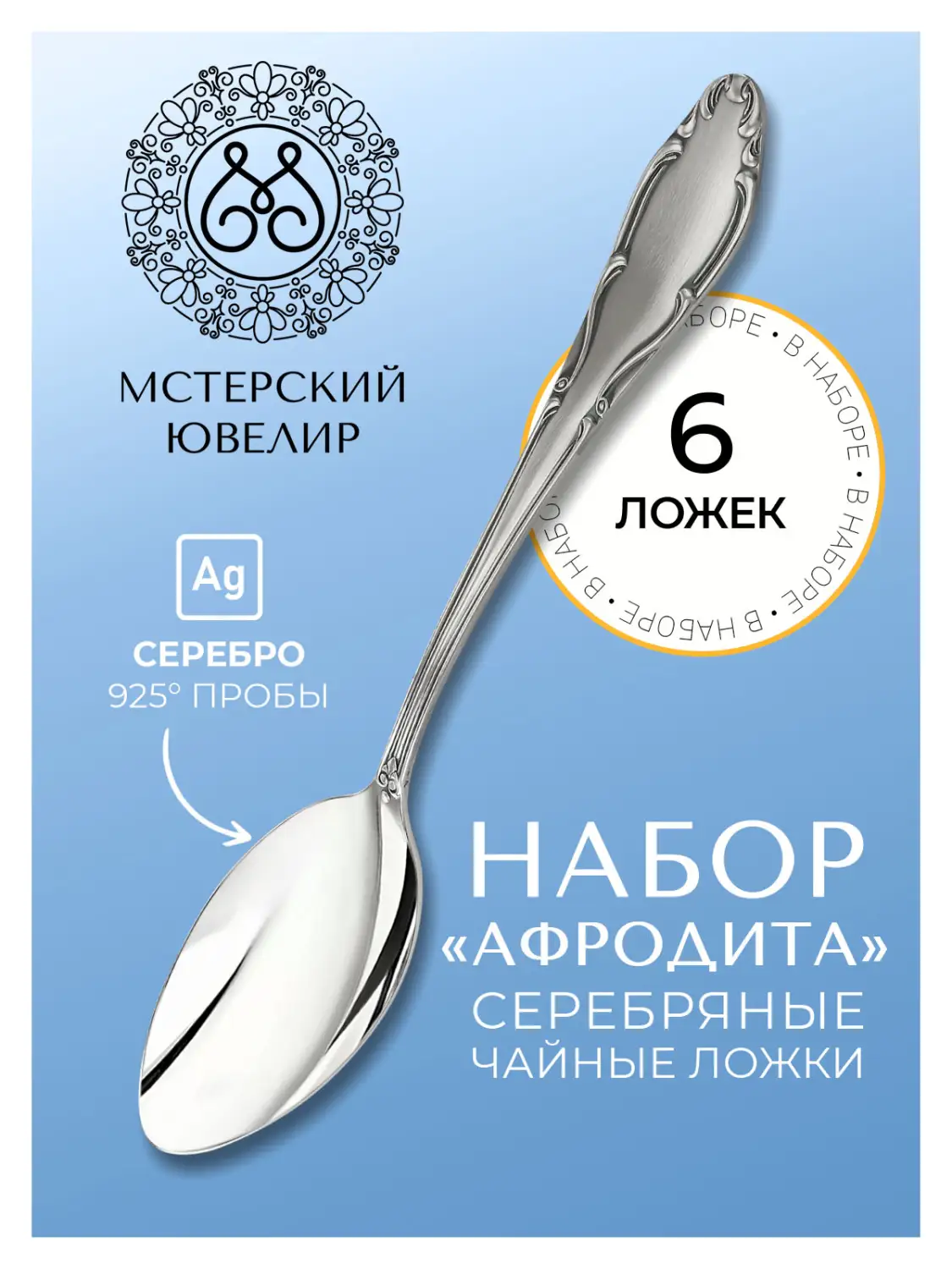 Набор чайной ложки "Афродита" (Серебро 925)