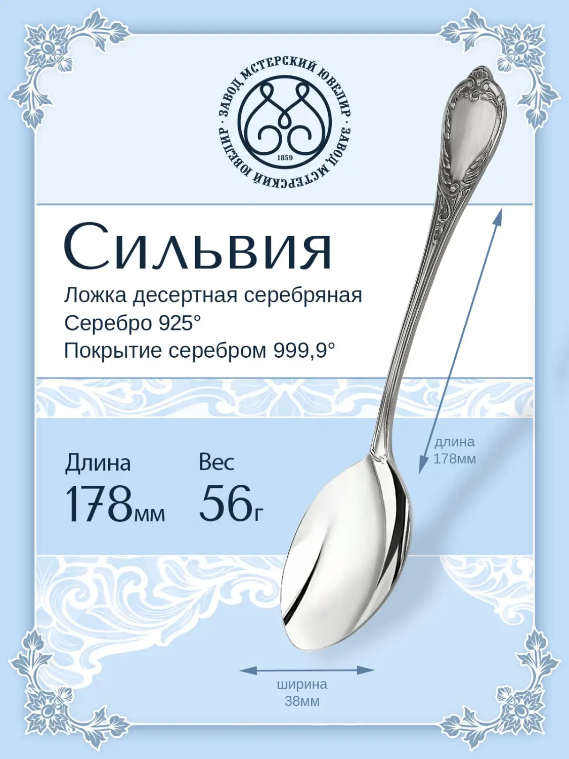 Ложка десертная "Сильвия" (Серебро 925)