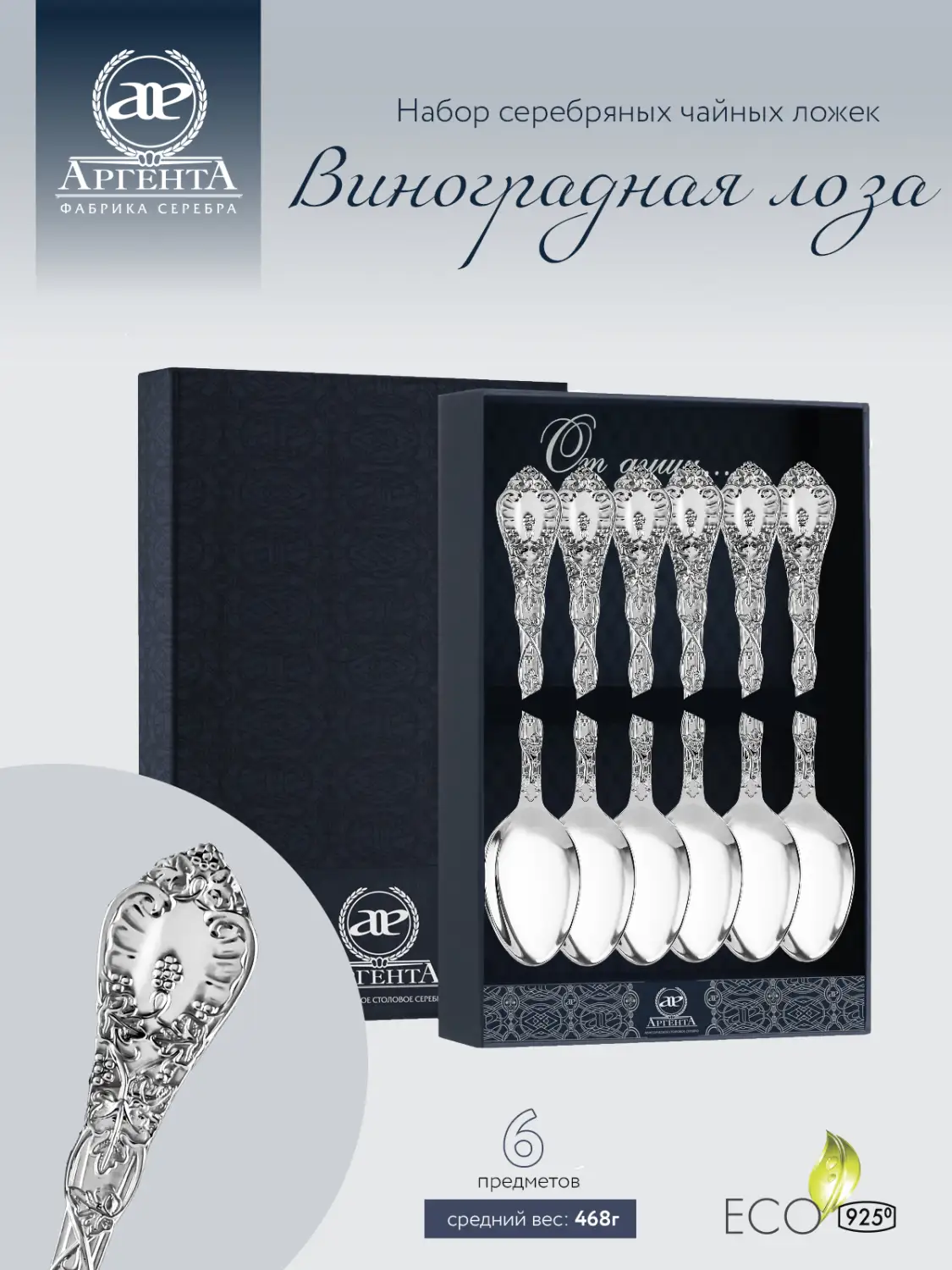 Набор чайных ложек "Виноградная лоза" (Серебро 925)