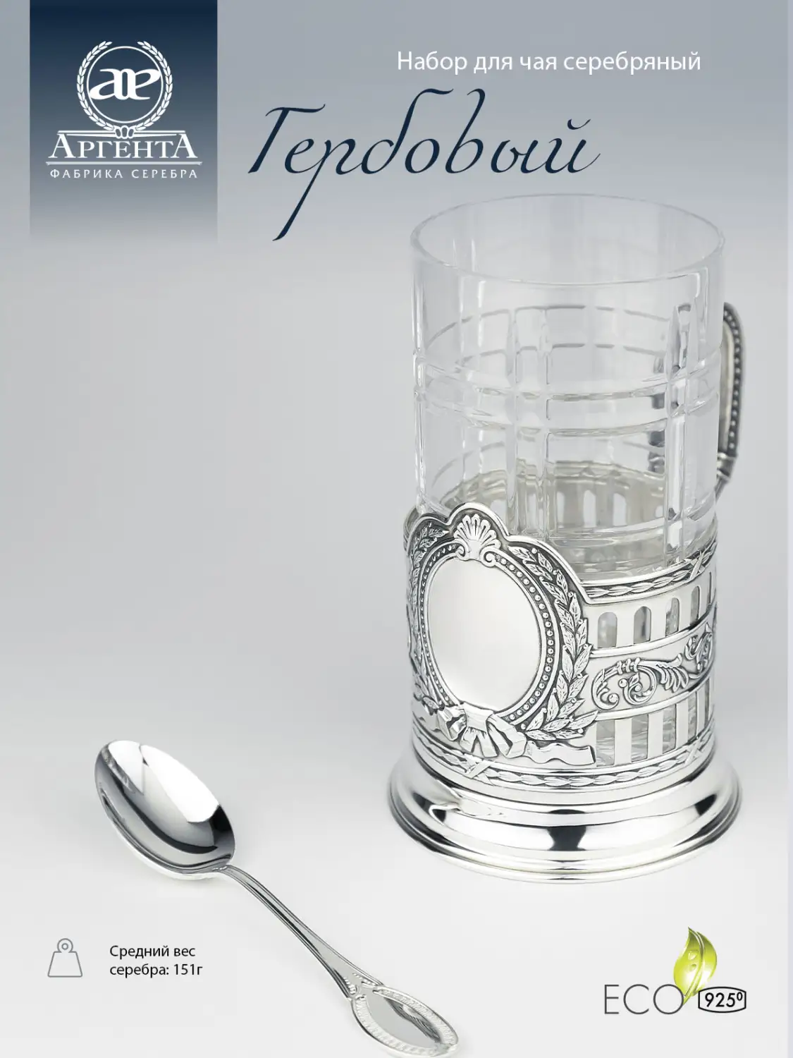 Набор для чая "Гербовый": ложка, стакан, подстаканник (Серебро 925)