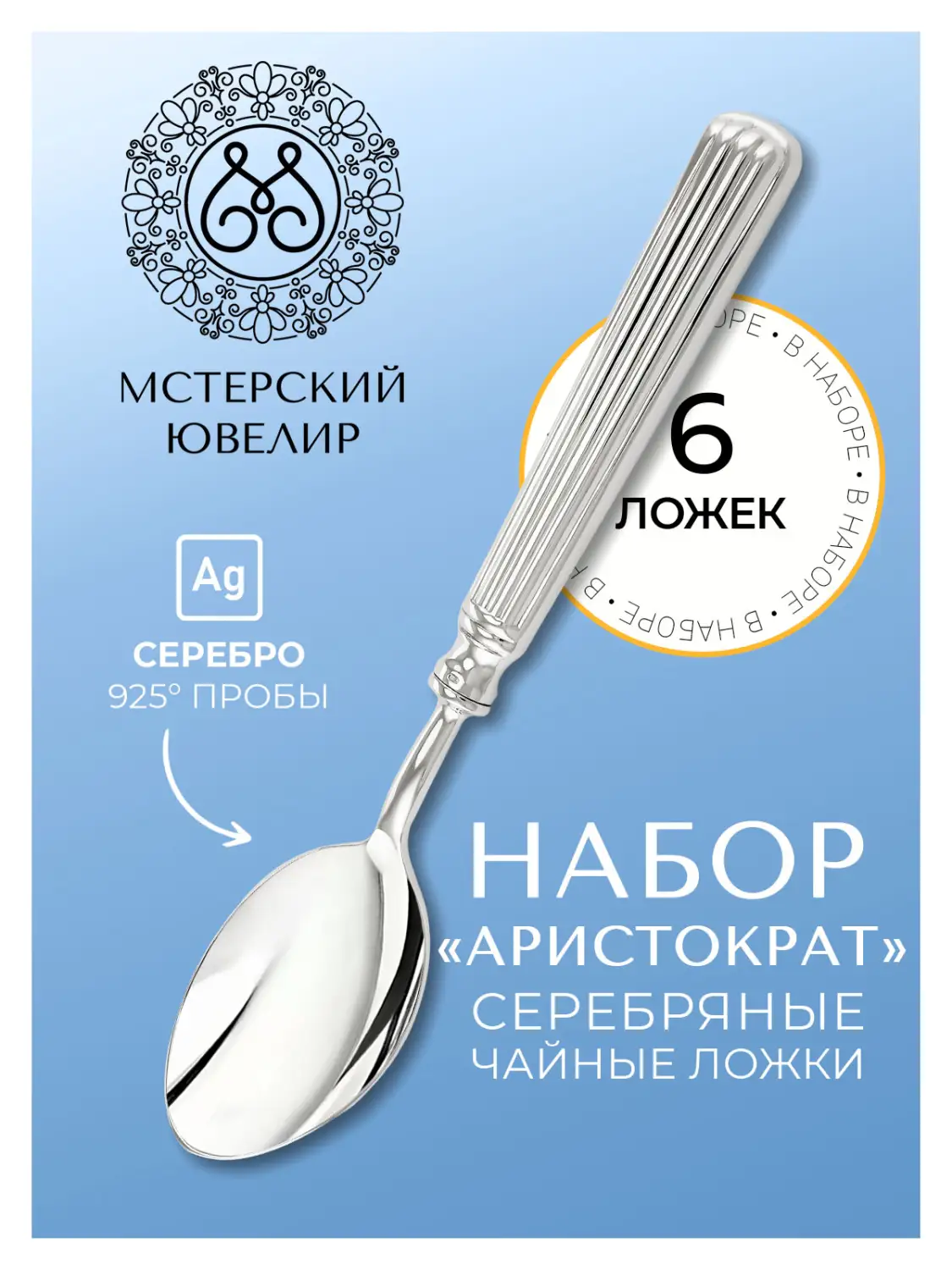 Набор чайной ложки "Аристократ" (Серебро 925)