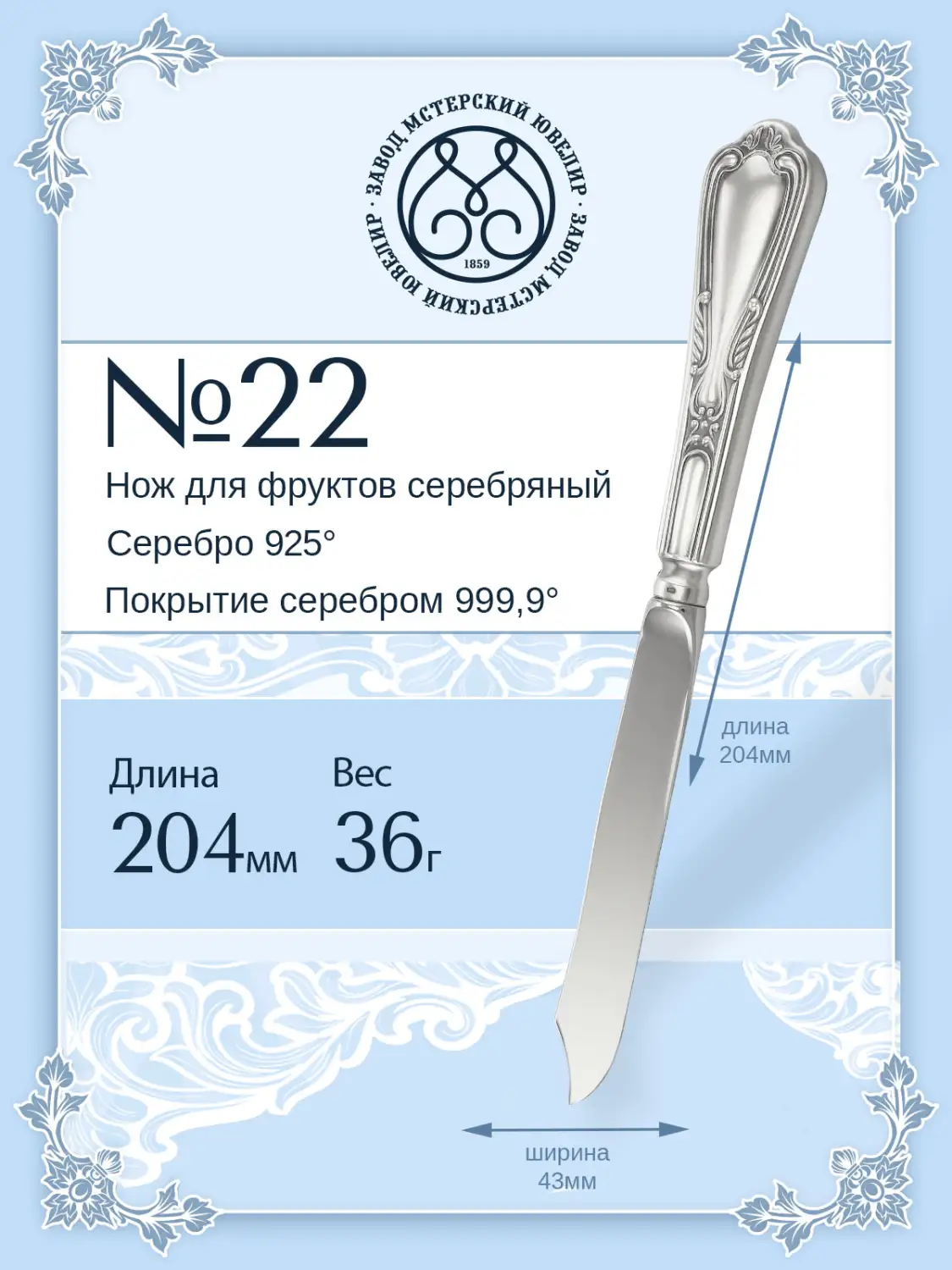 Нож для фруктов №22 (Серебро 925)