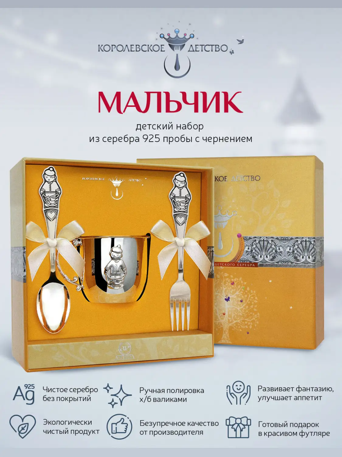 Набор детский КД "Мальчик": вилка, кружка, ложка (Серебро 925)