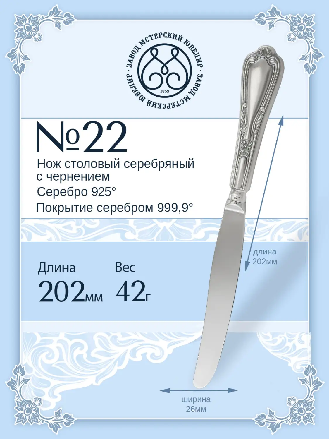 Нож столовый №22/4 (Серебро 925)