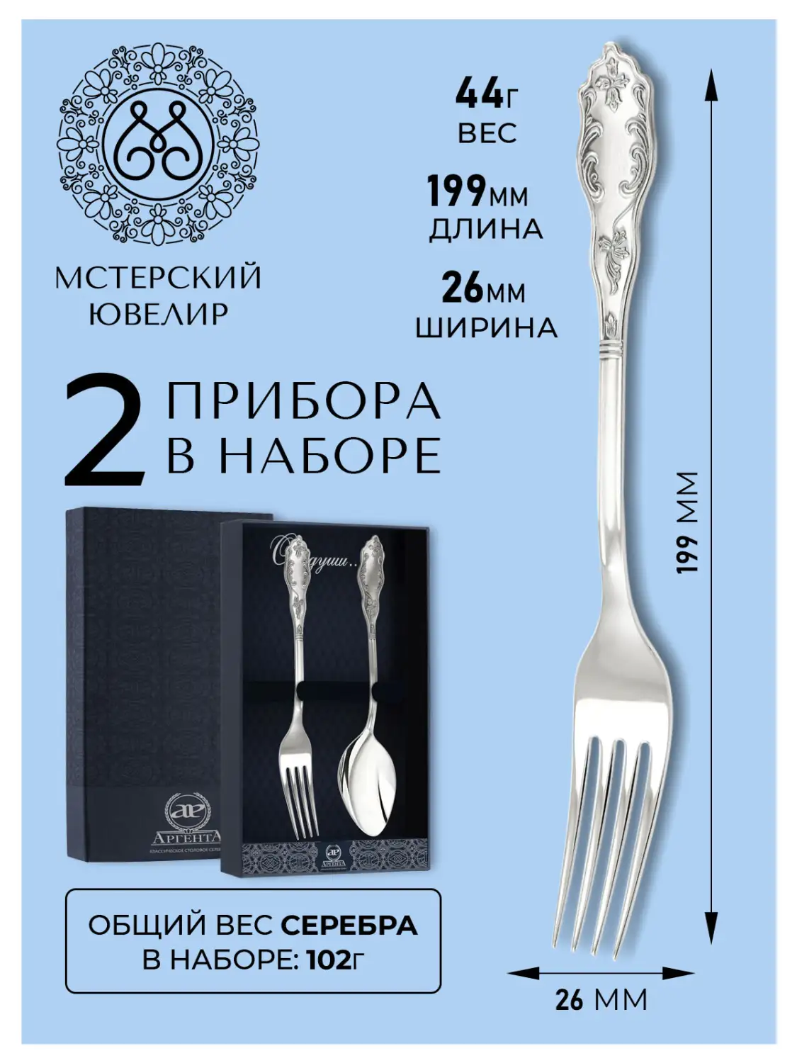Набор столовый "№12": вилка, ложка (Серебро 925)