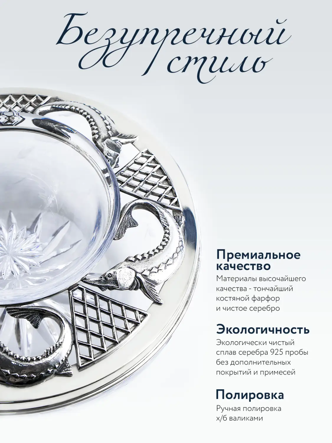 Икорница "Осетр" (Серебро 925)