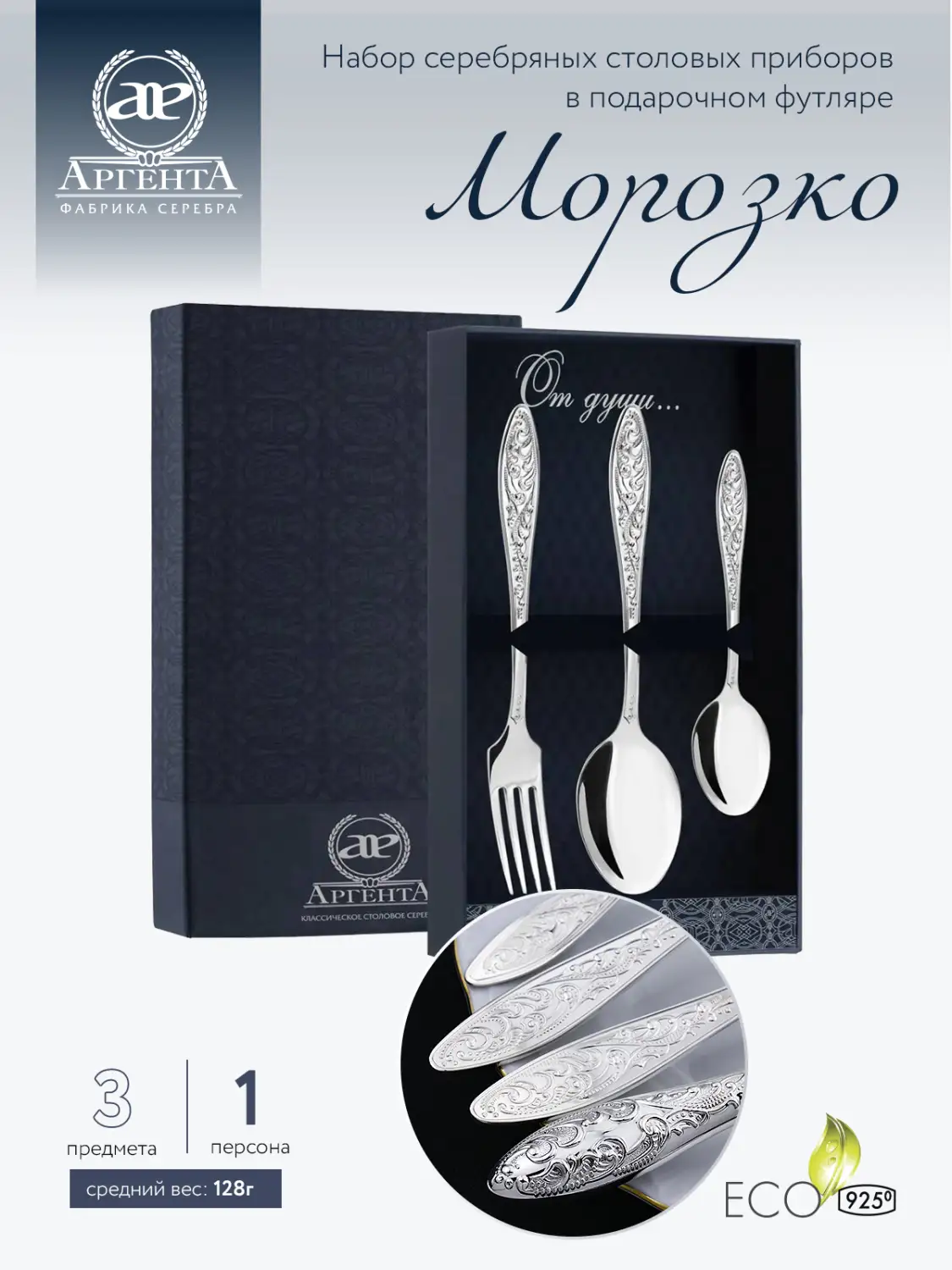 Набор столовый "Морозко": вилка, ложка, чайная ложка (Серебро 925)