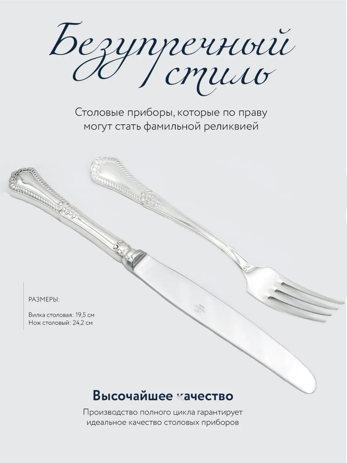 Набор столовый "Фаворит": вилка и нож (Серебро 925)
