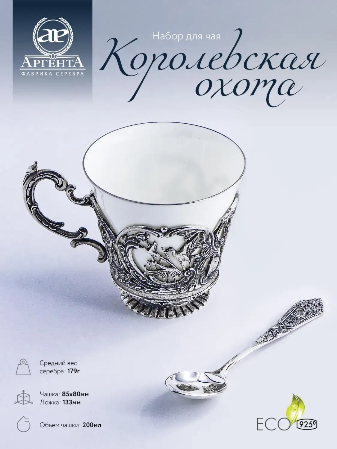 Набор чайная чашка "Королевская охота": ложка, чашка (Серебро 925)