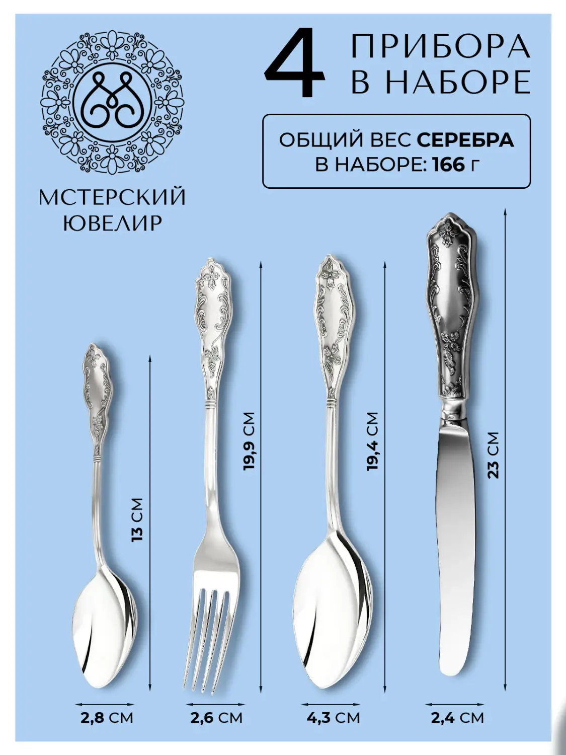 Набор столовый "№12" Эгоист : вилка, ложка, нож, чайная ложка (Серебро 925)