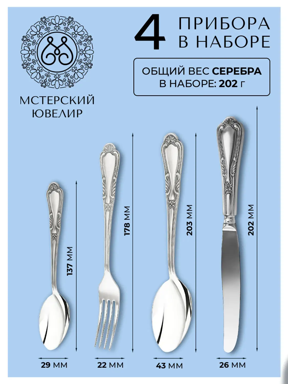 Набор столовый "№22" Эгоист : вилка, ложка, нож, чайная ложка (Серебро 925)