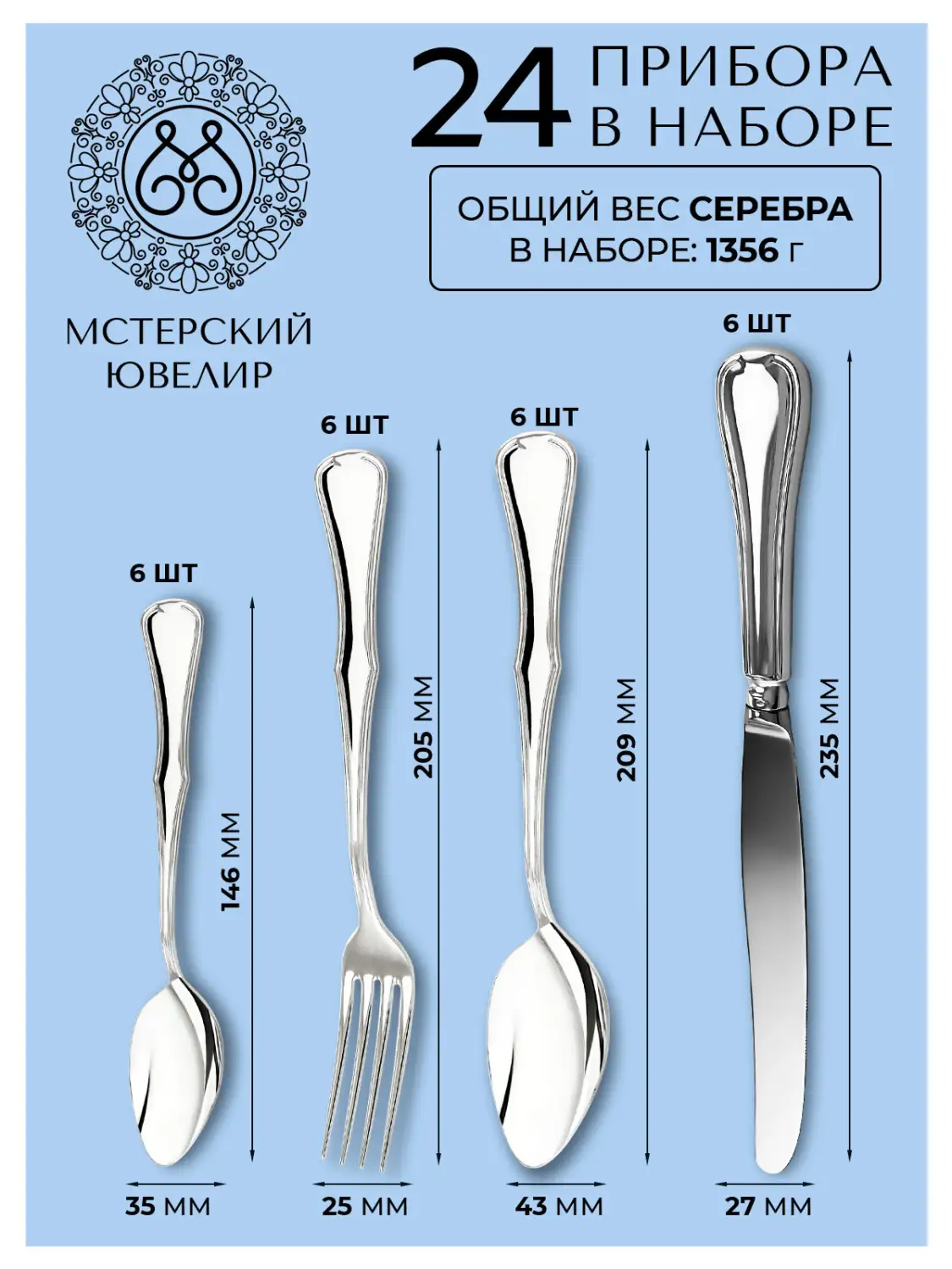 Набор столовый "Аристократ": вилка, ложка, нож, чайная ложка 24 предмета (Серебро 925)