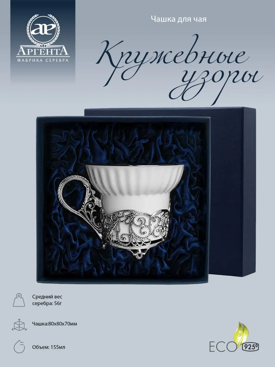 Чашка чайная "Кружевные узоры" с чернением (Серебро 925)