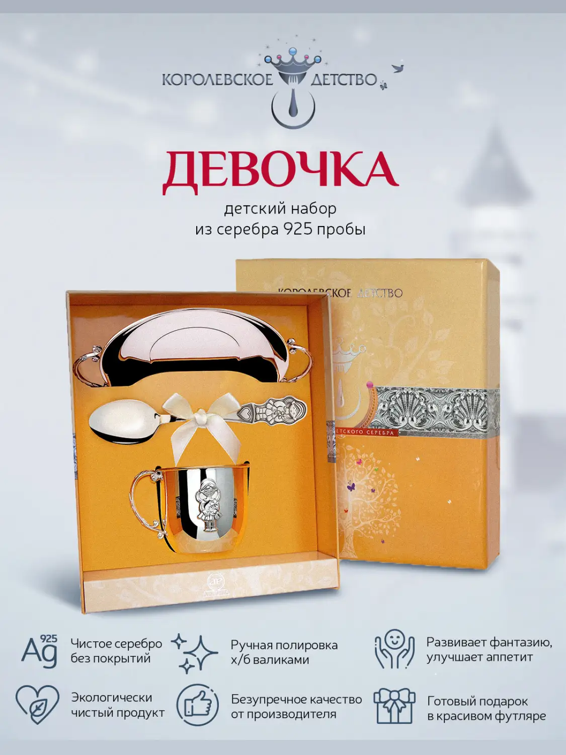 Набор детский "Девочка": блюдце, кружка, ложка (Серебро 925)