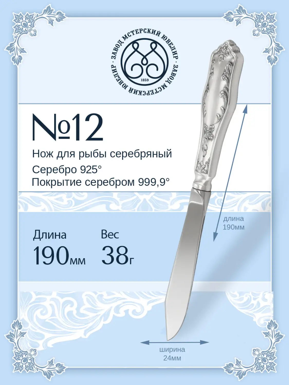 Нож для рыбы №12 (Серебро 925)