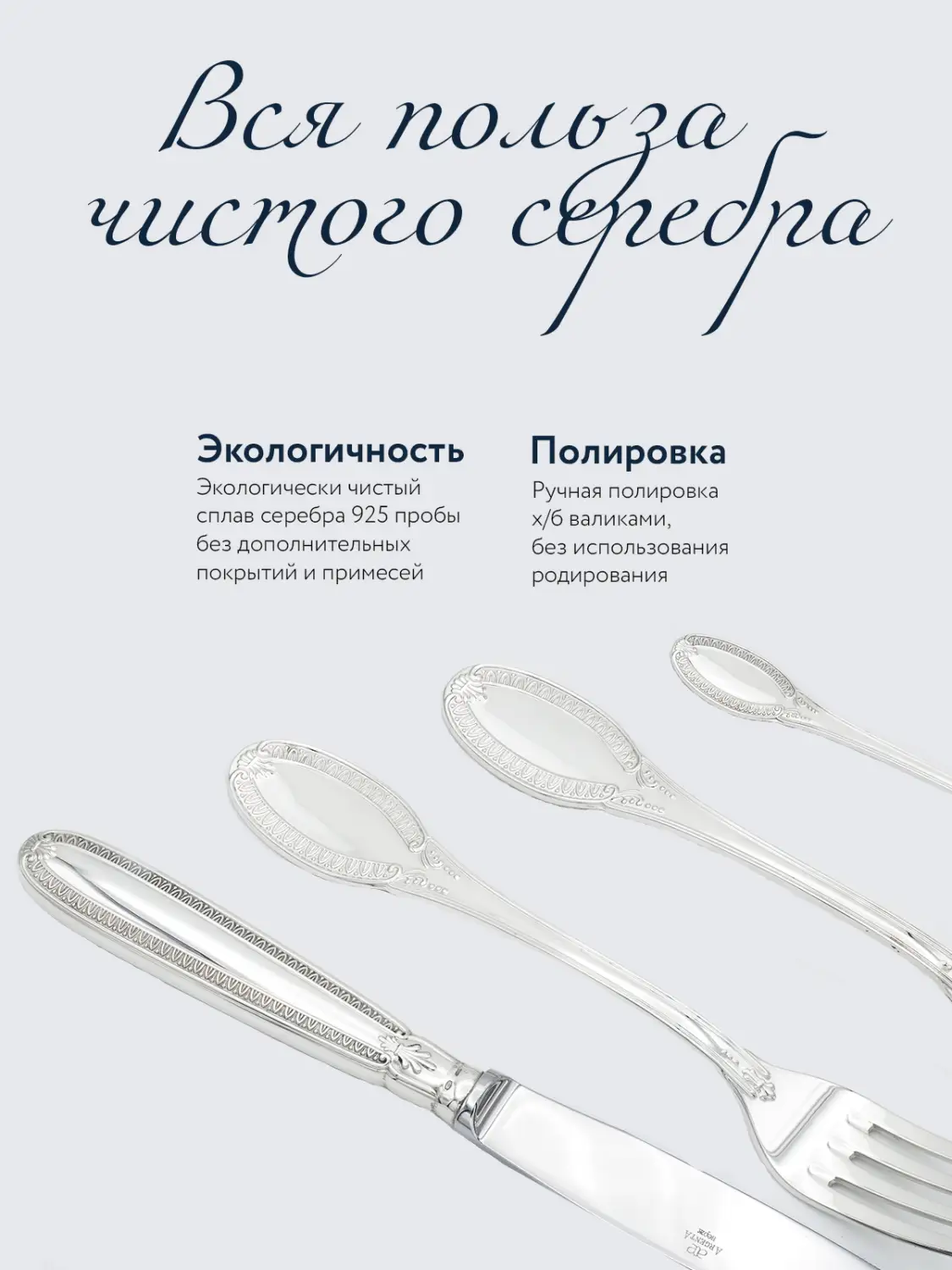 Набор столовый "Император": вилка, ложка, чайная ложка (Серебро 925)