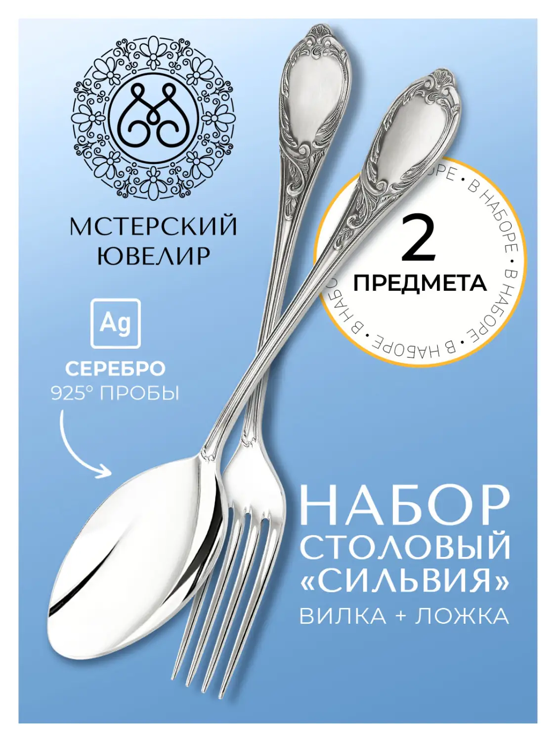 Набор столовый "Сильвия": вилка, ложка (Серебро 925)