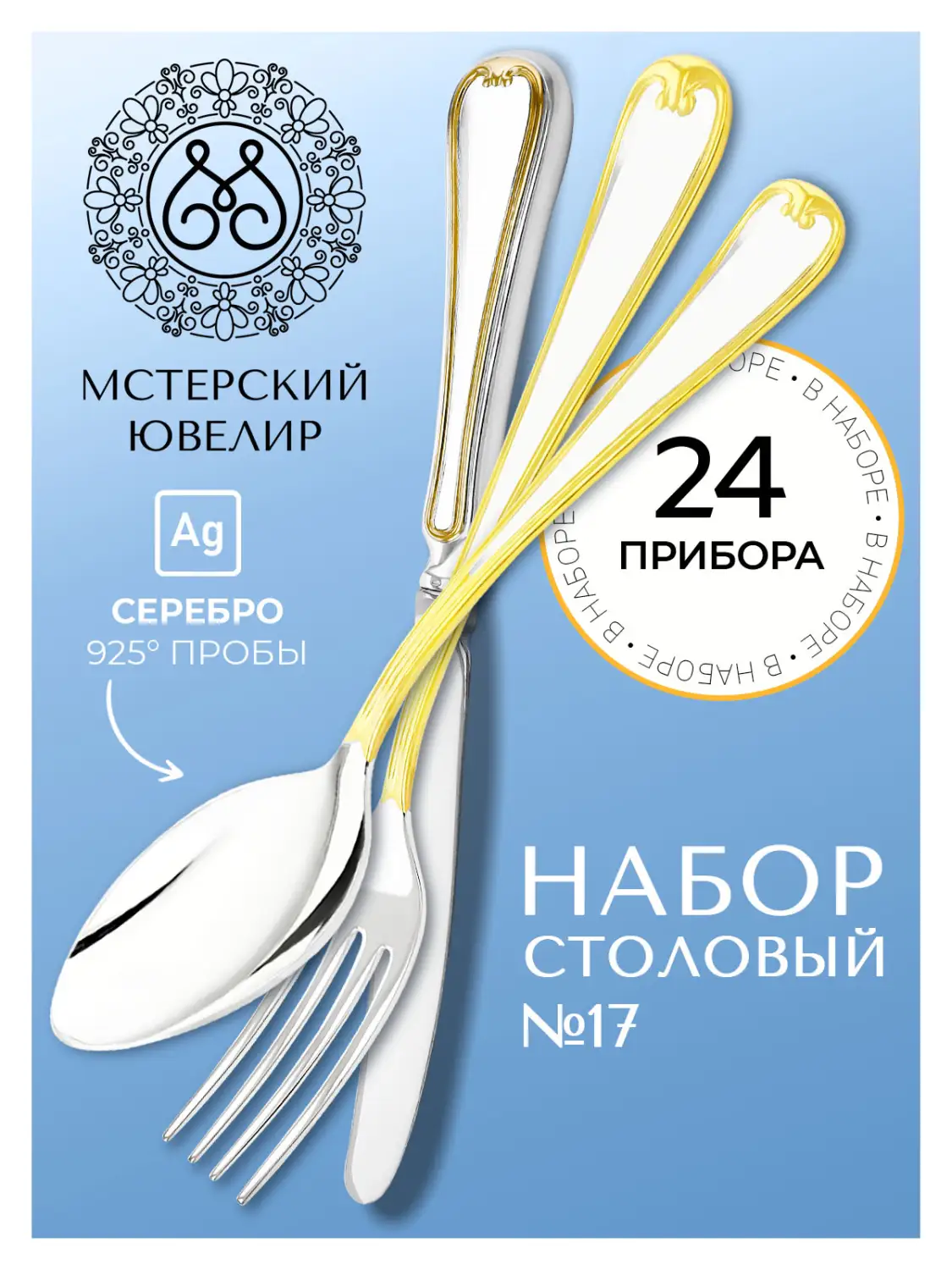 Набор столовый "№17": вилка, ложка, нож, чайная ложка 24 предмета (Серебро 925)