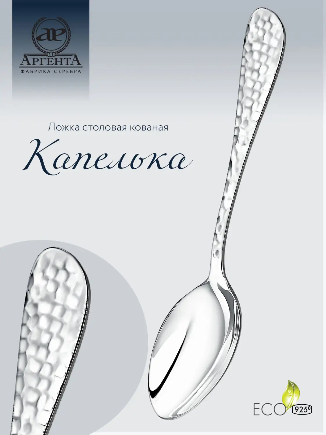 Ложка столовая "Капелька" кованая (Серебро 925)