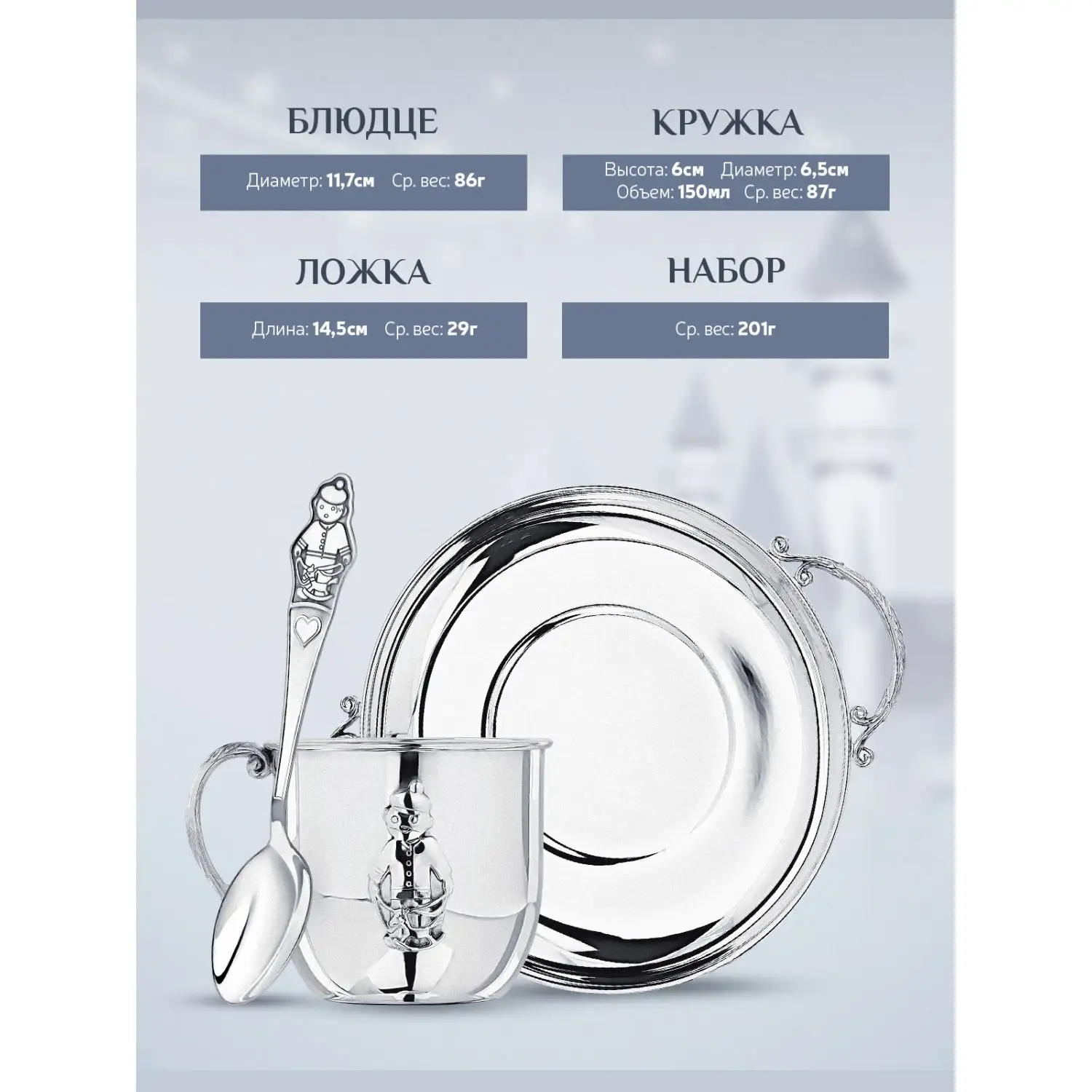 Набор детский "Мальчик": блюдце, кружка, ложка (Серебро 925)