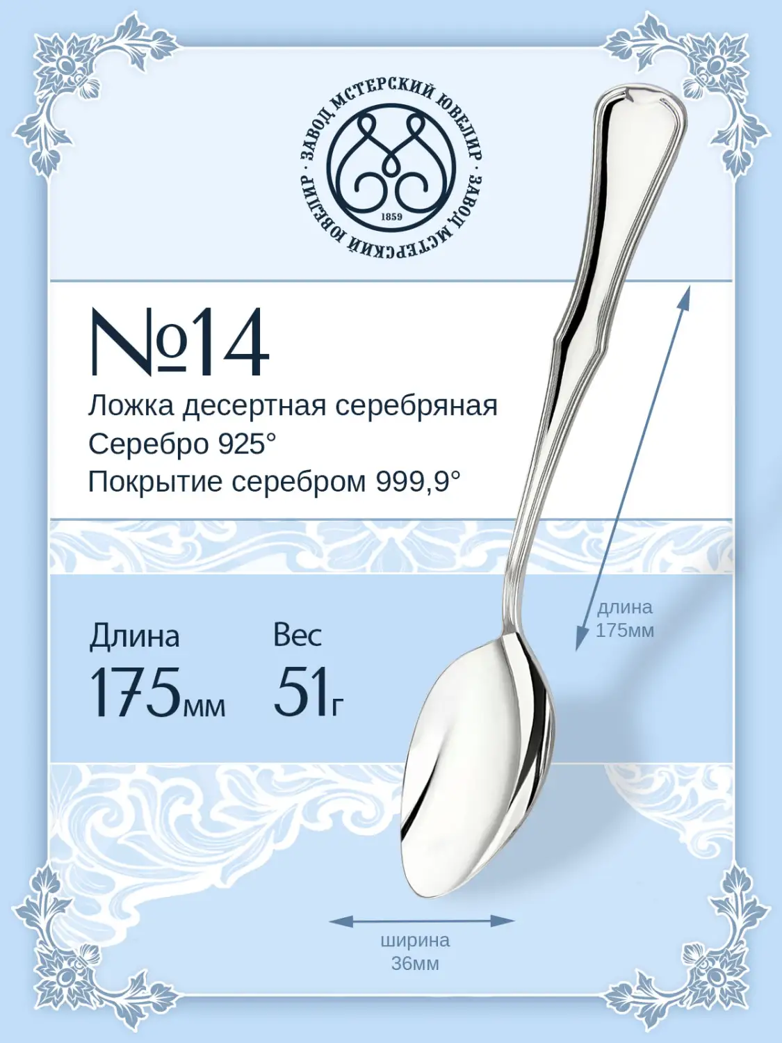 Ложка десертная №14 (Серебро 925)
