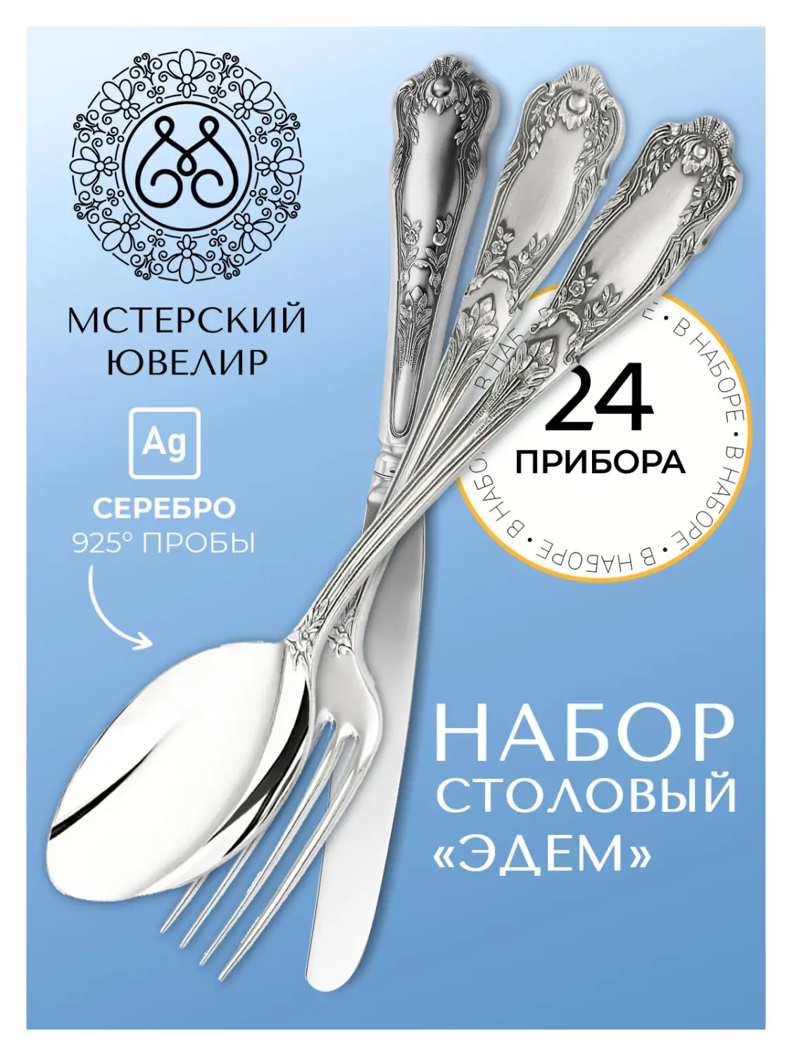 Набор столовый "Эдем" (24 пред) +футляр