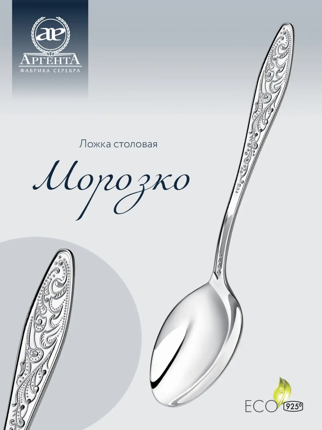 Ложка столовая "Морозко" (Серебро 925)
