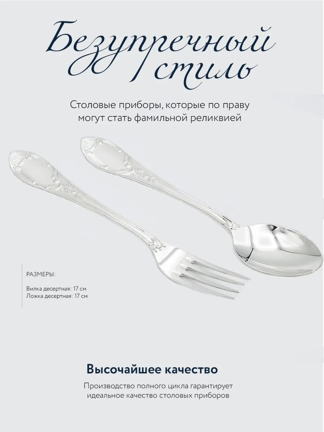 Набор десертный "Престиж": вилка и ложка (Серебро 925)