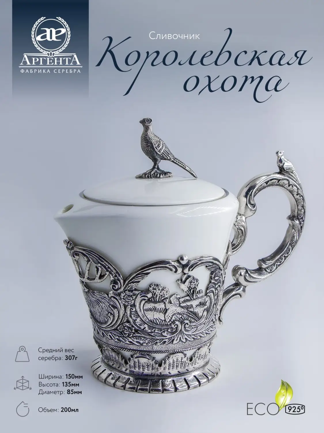 Сливочник "Королевская охота" (Серебро 925)