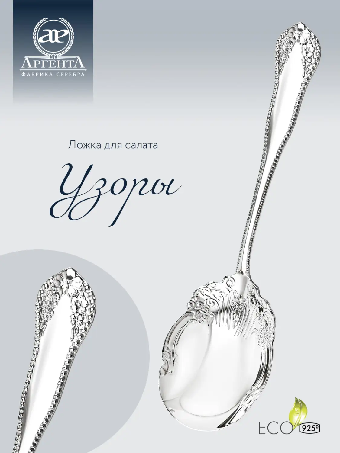 Ложка для салата "Узоры" (Серебро 925)