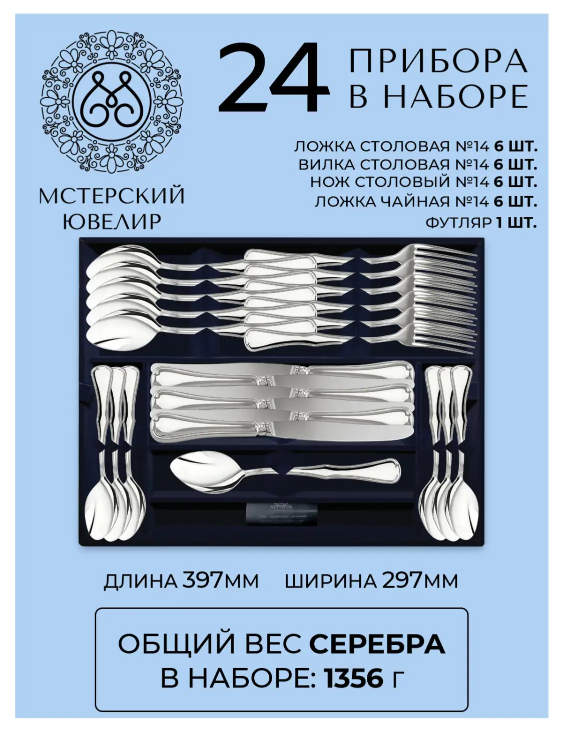 Набор столовый "№14": вилка, ложка, нож, чайная ложка 24 предмета (Серебро 925)